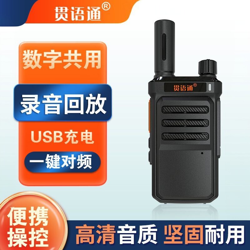 贯语通D100数字对讲机一键对频录音回放超长待机工地酒店工厂通用