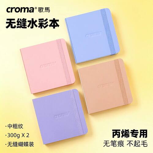 歌马croma无缝丙烯马克笔翻翻乐摸鱼画本便携口袋水彩本中粗600g