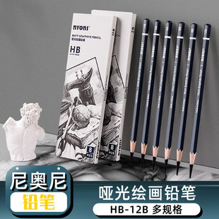 尼奥尼哑光铅笔 美术生专用亚光铅笔软中硬绘画炭笔14B速写不反光