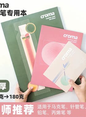 croma歌马马克笔本A4A3学生专业手绘本动漫服装设计马克笔专用纸