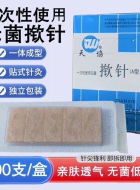 天协一次性揿针耳穴贴针灸嵌针