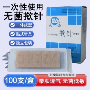 天协一次性揿针贴皮内针埋针耳针针灸贴中医用无菌耳穴贴针灸嵌针