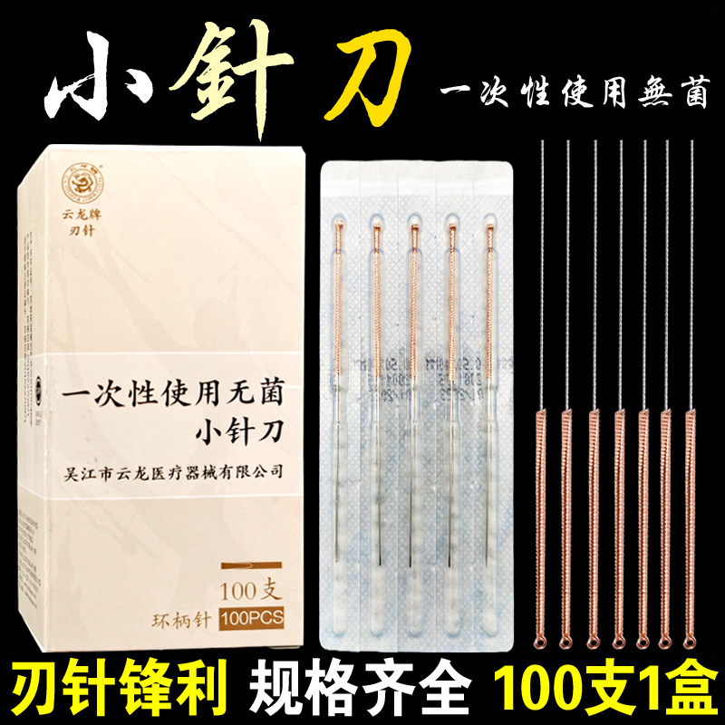 云龙牌一次性使用无菌小针刀刃针图片