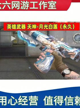 CF英雄武器天神-月光白莲永久 非天神玩具国王春花弄影宇航兔皮肤