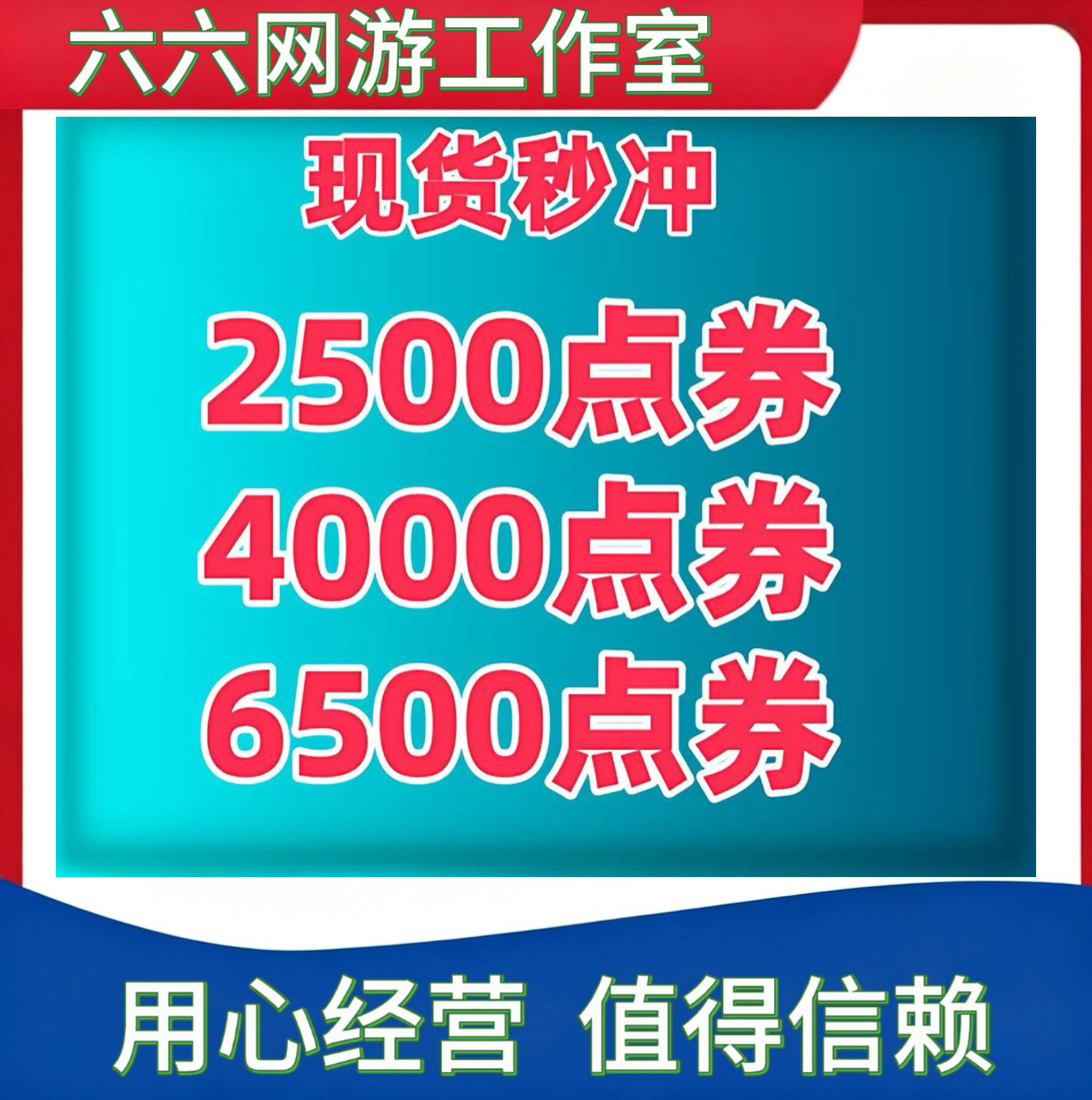 CF穿越火线2500点券4000点券6500点券小额现货秒冲 不是11000点券