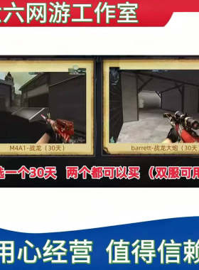 CF穿越火线怀旧大区战龙大炮/战龙M4A1/战龙沙鹰30天任选