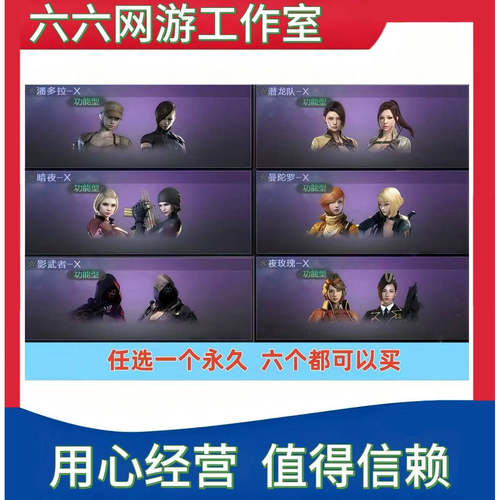 CF潘多拉X暗夜X潜龙队X曼陀罗X夜玫瑰X影武者X永久6选1