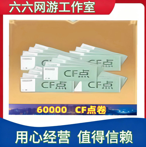 CF穿越火线 60000CF点券