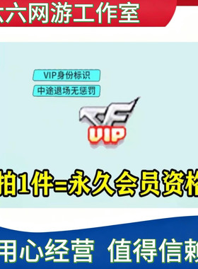 CF穿越火线VIP会员永久cf会员vip永久 续费资格