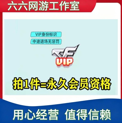 CF穿越火线VIP会员永久cf会员vip永久 续费资格