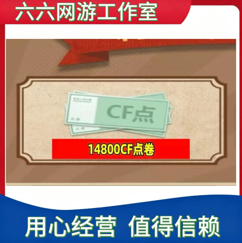 穿越火线CF点卷14800点券1万10万 20万30万40800 88800Cf点券秒冲