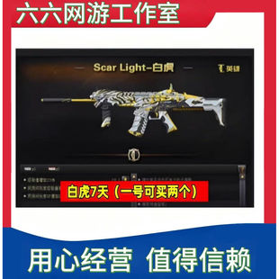 CF穿越火线Scar Light白虎武器7天