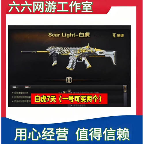 CF穿越火线Scar Light白虎武器7天
