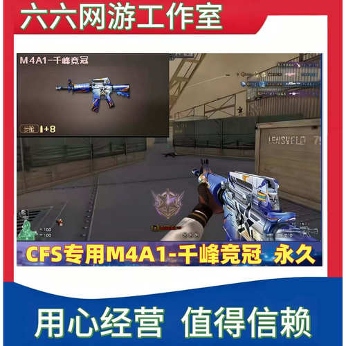 CF穿越火线CFS专用M4A1千峰竞冠永久武器