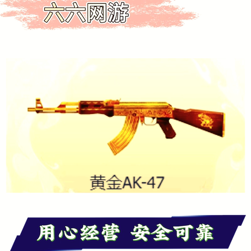 CF穿越火线黄金AK47永久