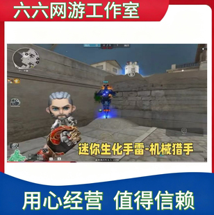 CF穿越火线迷你生化手雷-机械猎手永久不是生化手雷妖姬迷雾幽灵