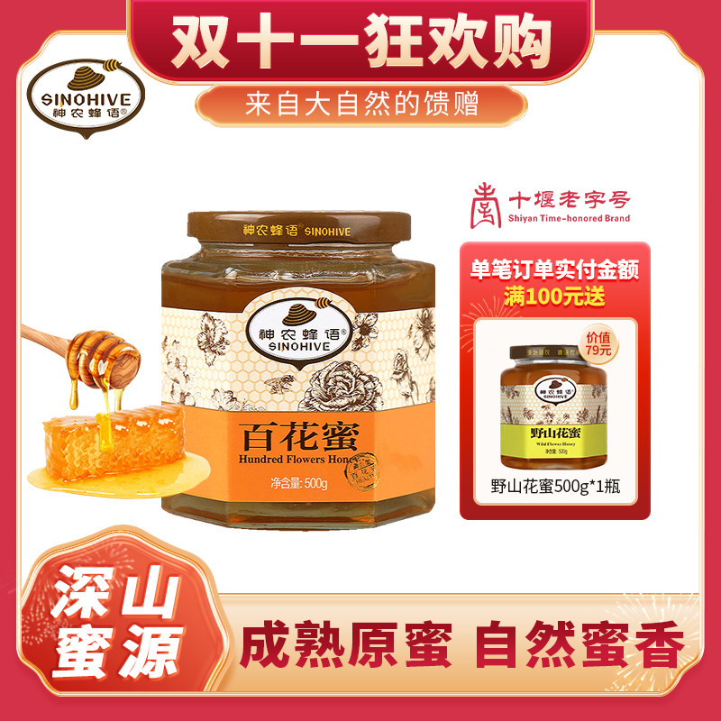 特价农家百花蜜自然成熟土蜂蜜神农蜂语品牌送长辈礼物团购