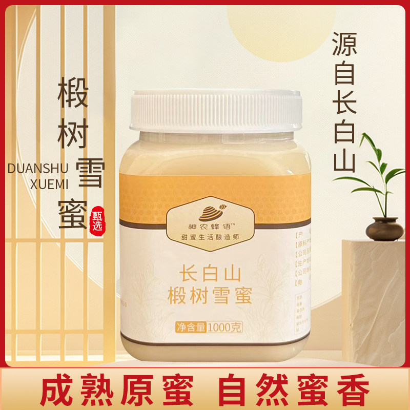 神农蜂语 百花椴树蜜1000g长白山自然成熟结晶蜂蜜奶茶茶饮伴侣