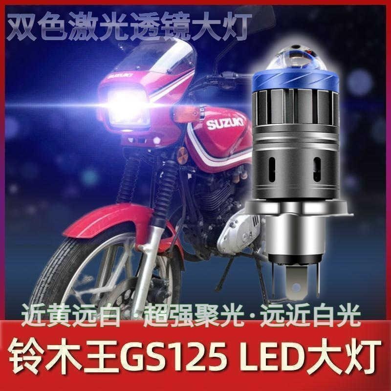 适用新铃木王GS125摩托车LED大灯改装配件透镜远光近光一体车灯泡