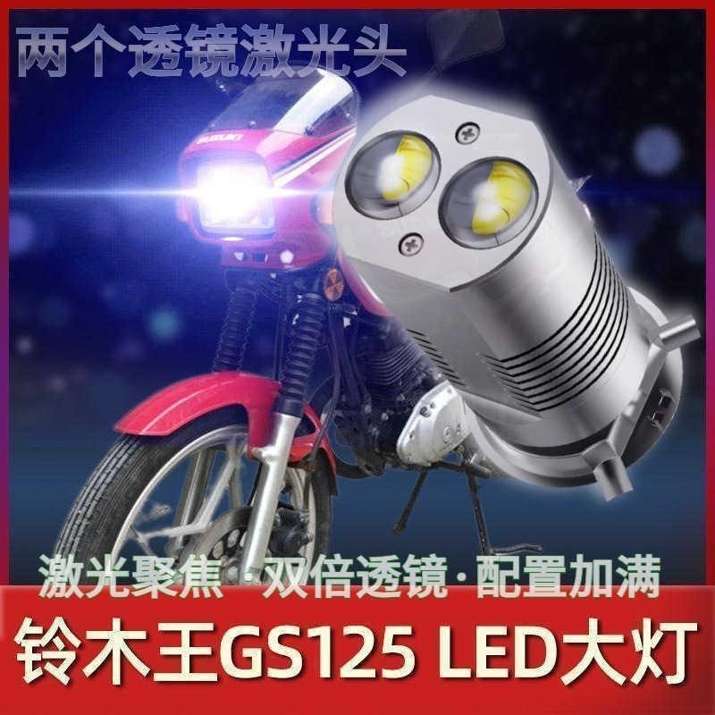 适用新铃木王GS125摩托车LED大灯改装配件透镜远光近光一体车灯泡