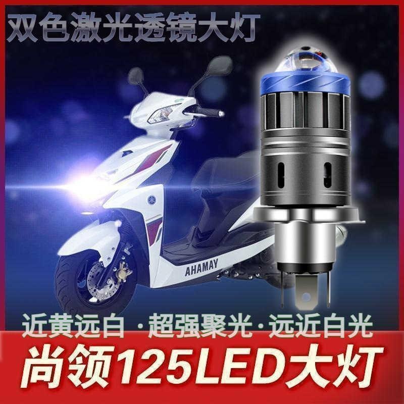 适用适用雅马哈尚领125摩托车led大灯改装灯泡透镜远光近光一体强