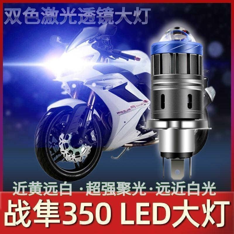 适用永源战隼350三代摩托车led大灯改装配件透镜远光近光一体强光