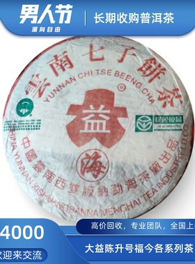 大益2004年7542绿色生态04年7542海字云南七子饼高价回收大益普洱