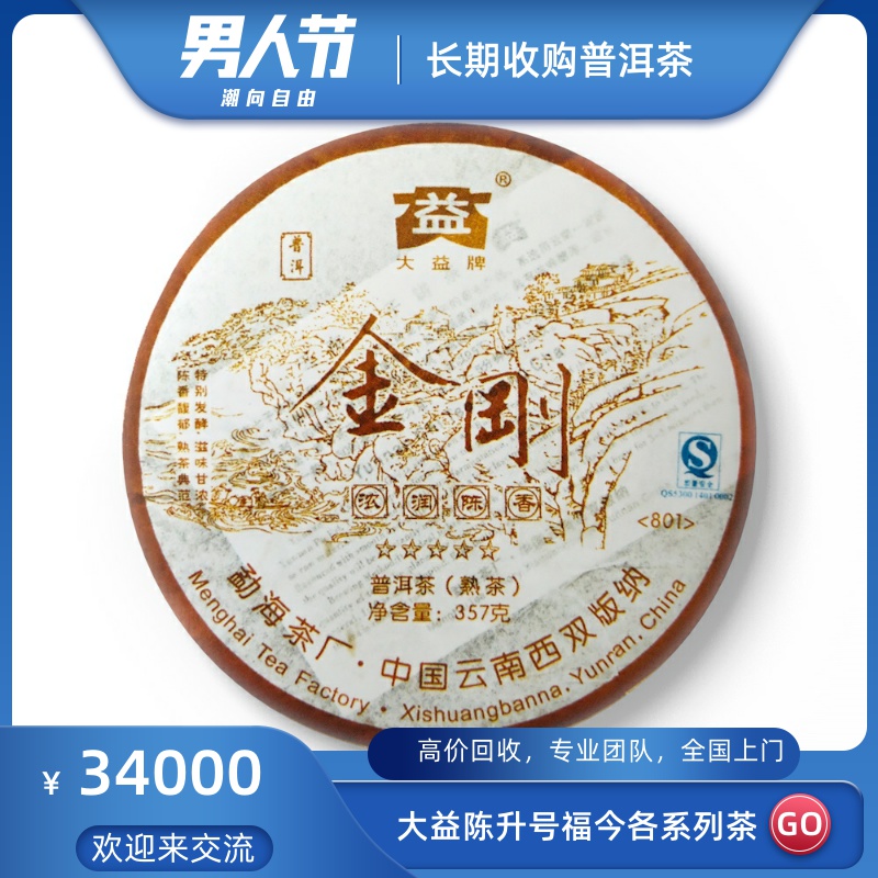 大益2008年801金刚08年五星金刚勐海茶厂出品高价回收大益普洱茶