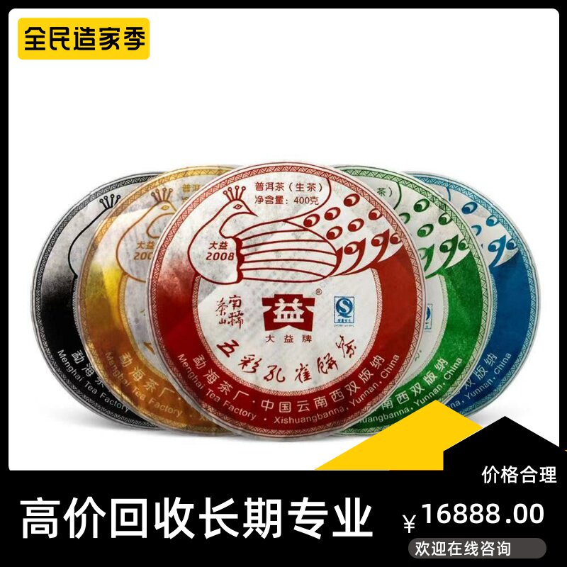 大益五彩孔雀2008年801饼茶400克五只孔雀茶山专业回收大益普洱茶