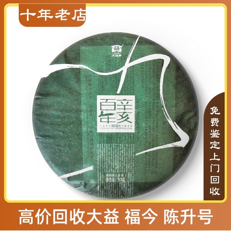 2011年101大益辛亥革命百年纪念青饼11年饼茶长期回收大益普洱茶