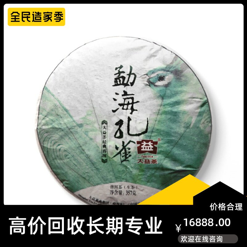 大益勐海孔雀2014年1401青饼357g云南七子饼茶专业回收大益普洱茶