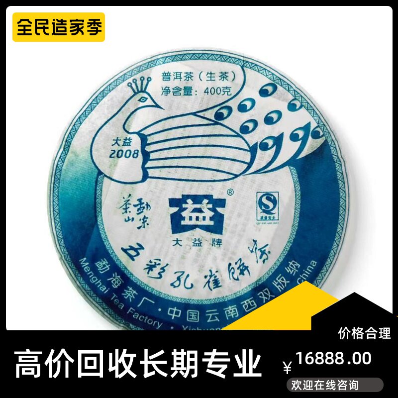 大益勐宋孔雀2008年801五彩孔雀饼茶400克茶山专业回收大益普洱茶