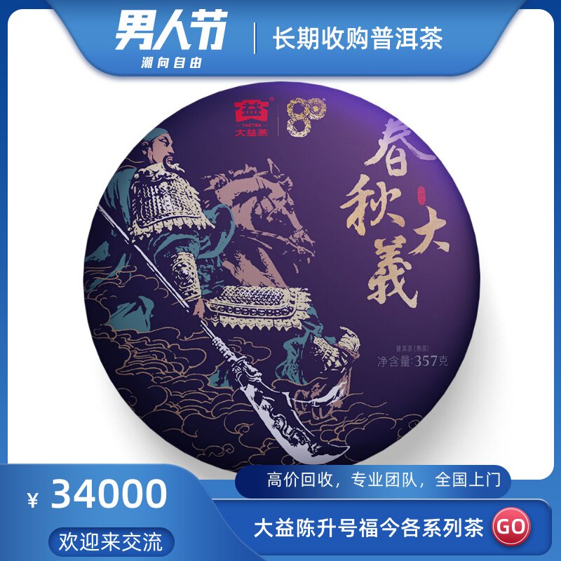 大益2020年2001春秋大义20年云南勐海茶厂出品高价回收大益普洱茶