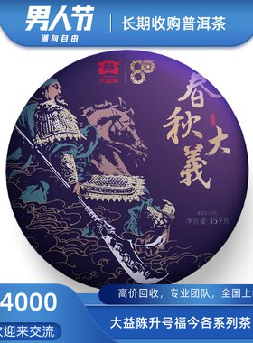 大益2020年2001春秋大义20年云南勐海茶厂出品高价回收大益普洱茶