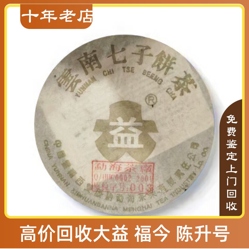 2003年大益301金大益青饼03年金大益5号云南七子饼长期回收大益茶
