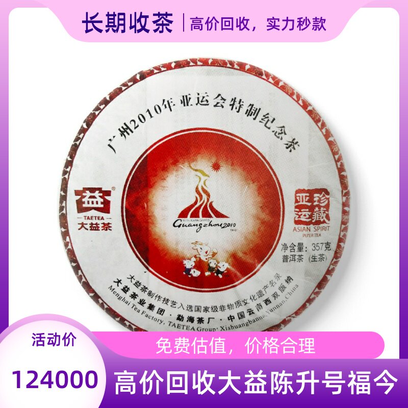 回收大益普洱2010年001广州亚运会特制纪念饼357克亚运珍藏青饼茶