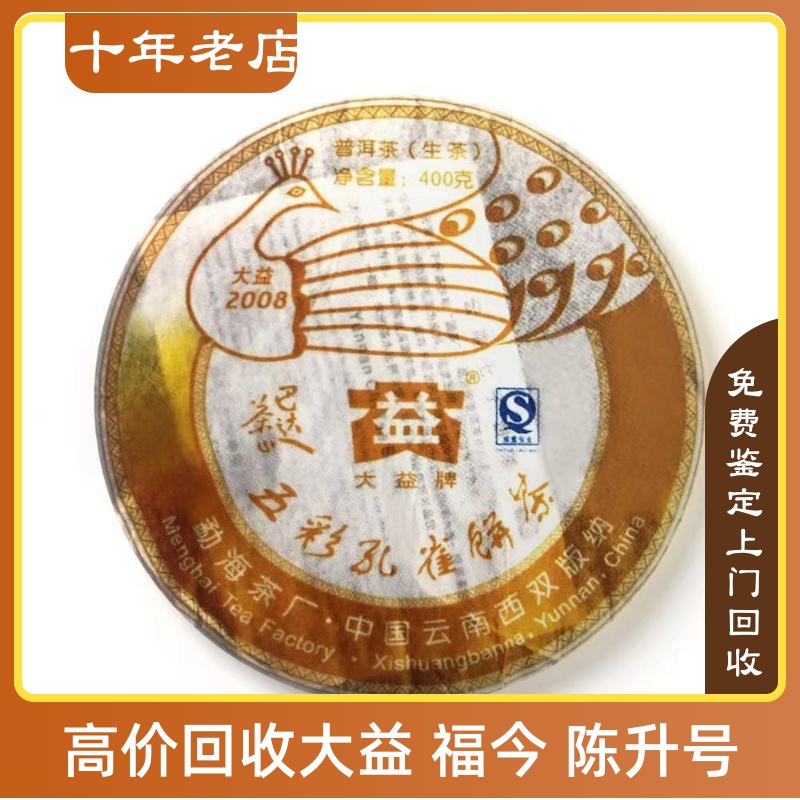 2008年801大益巴达孔雀08年五彩孔雀饼茶勐海茶厂长期回收大益茶