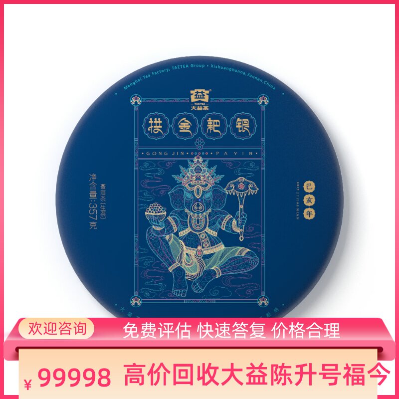 大益普洱茶2019年1901拱金耙银357g生茶七子饼茶勐海区回收大益茶