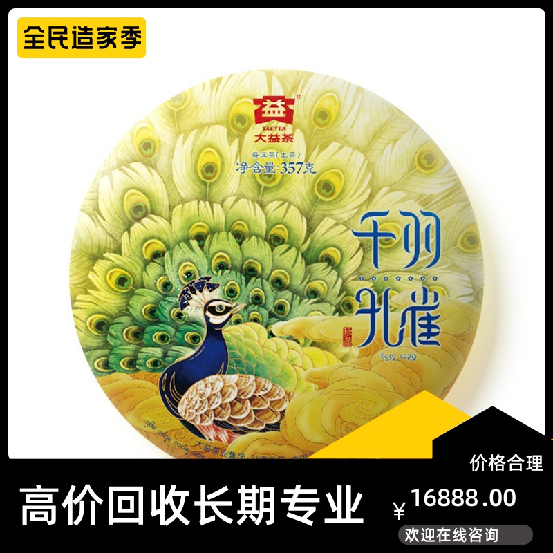 大益千羽孔雀2018年1801七星357g云南七子饼茶专业回收大益普洱茶