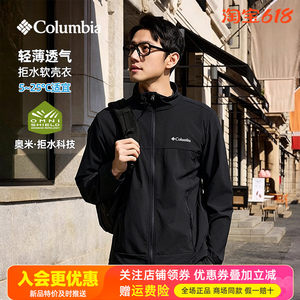 2026春夏新哥伦比亚户外男轻薄透气防风软壳衣夹克WE5801/WE1602