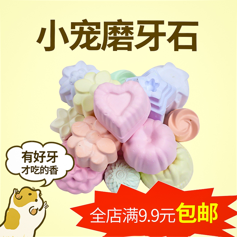 憨憨寵 倉鼠磨牙石加鈣彩色潔牙石龍貓松鼠布丁金絲熊小寵用品