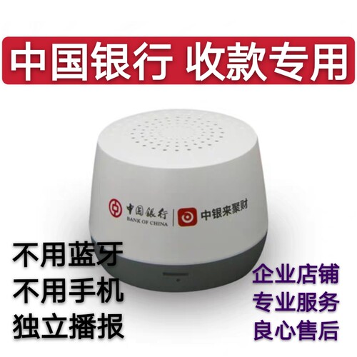 包邮中银来聚财收款中国银行音箱