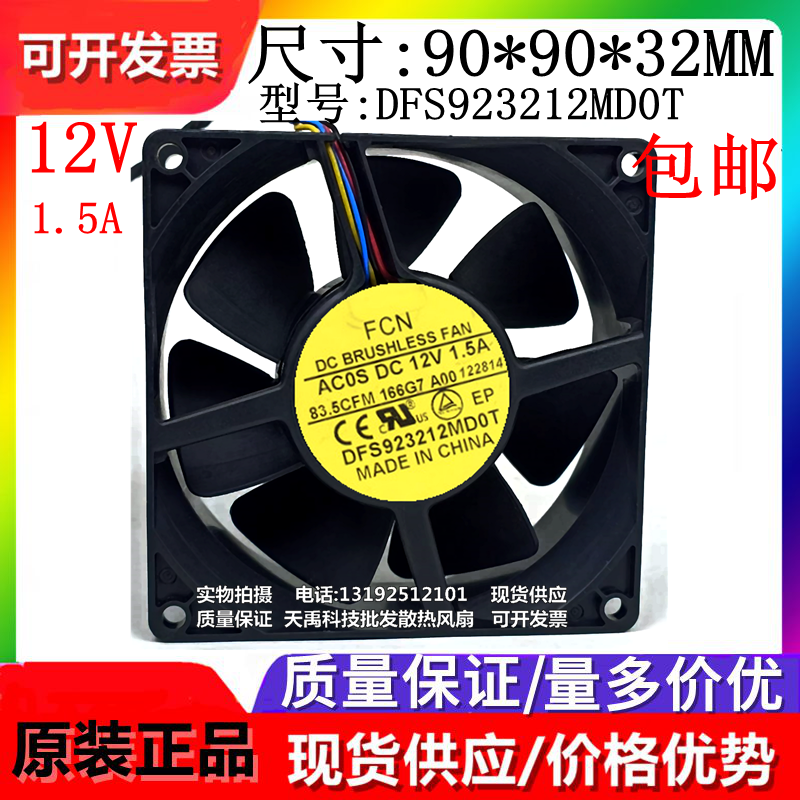 原装正品 FCN DFS923212MD0T ACOS DC12V 1.5A 9032 PWM 散热风扇