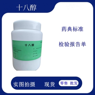 药用级 十八醇 硬脂醇 500克/瓶 质检单COA 药典标准