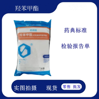 药用羟苯甲酯1kg一袋有质检单