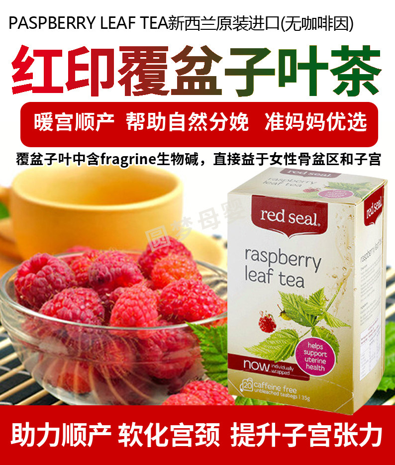顺产茶助力redseal红印覆盆子茶孕妇顺产暖宫软化宫颈草本花草