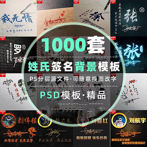 1000套热销签名头像psd源码模板文件包素材设计图片艺术字姓氏个