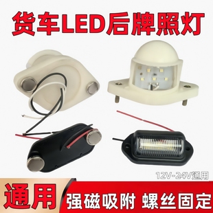 汽车LED牌照灯12v24伏货车后牌照灯挂车客车拖车尾灯侧边灯通用
