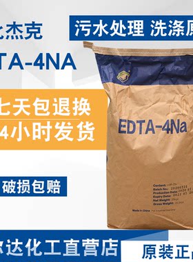 edta-4na乙二胺四乙酸四钠 螯合剂 络合剂 水处理25公斤包邮