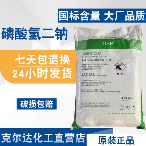磷酸氢二钠含量99.5%水处理剂 品质改良剂中和剂工业级25公斤包邮